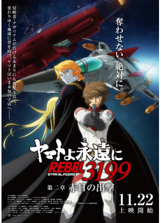 аниме Be Forever Yamato: Rebel 3199 – Part 2: The Assault of the Burning Sun (Ямато навсегда: Мятежник 3199 – Глава 2: Штурм Алого солнца: Yamato yo Towa ni REBEL 3199 – Daini Sho: Sekijitsu no Shutsugeki) 26.09.24