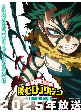 аниме Моя геройская академия: Финал (My Hero Academia Final Season: Boku no Hero Academia: Final Season) 12.10.24