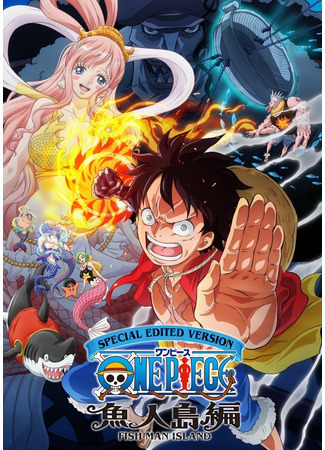 аниме Ван-Пис: Остров Рыболюдей (One Piece Log: Fish-Man Island Saga: One Piece: Gyojin Tou-hen) 13.10.24