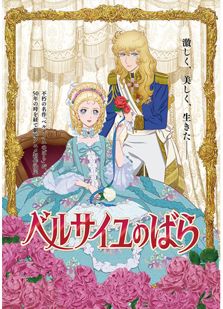 аниме The Rose of Versailles Movie (Роза Версаля (2025): Versailles no Bara (Movie)) 19.10.24