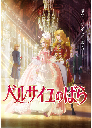 аниме The Rose of Versailles Movie (Роза Версаля (2025): Versailles no Bara (Movie)) 19.10.24