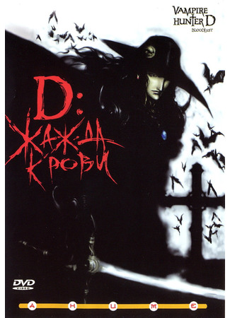 аниме Vampire Hunter D: Bloodlust (Ди - охотник на вампиров: Жажда крови) 29.10.24