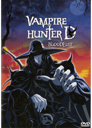 аниме Vampire Hunter D: Bloodlust (Ди - охотник на вампиров: Жажда крови) 29.10.24