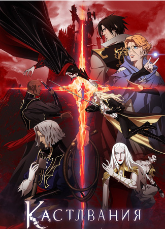 аниме Castlevania: Season 2 (Каслвания) 29.10.24