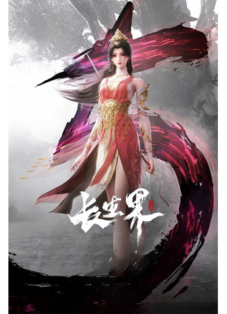 аниме Мир бессмертных (World of Immortals: Chang Sheng Jie) 29.10.24