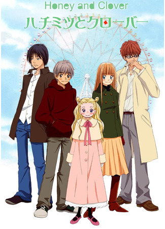 аниме Honey and Clover (Мед и клевер [первый сезон]: Hachimitsu to Clover) 30.10.24