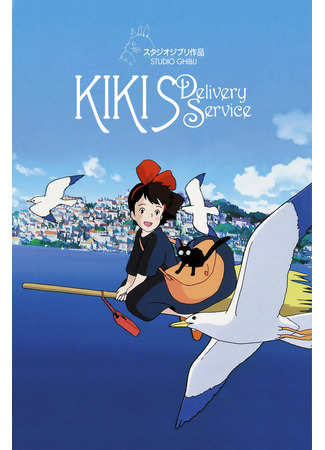 аниме Kiki&#39;s Delivery Service (Ведьмина служба доставки: Majo no Takkyuubin) 06.11.24