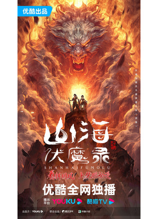 аниме Сказания об уничтожении демонов (Adventures in Subduing the Demons: Shanhai Fu Mo Lu) 06.11.24