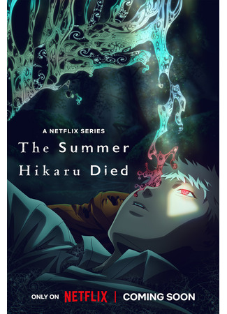 аниме The Summer Hikaru Died (Лето, когда умер Хикару: Hikaru ga Shinda Natsu) 27.11.24