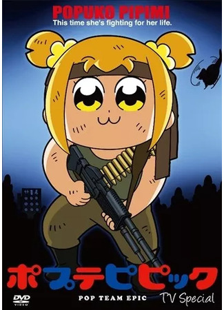 аниме Pop Team Epic (2019) (Попсовый эпос (спэшл)) 12.12.24