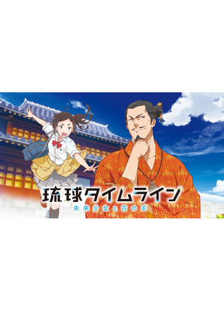 аниме Времена Рюкю: Девочка из будущего и древний король (Ryukyu Timeline: The Girl from Future and the Ancient King: Ryuukyuu Timeline: Mirai Shoujo to Inishie no Ou) 29.01.25