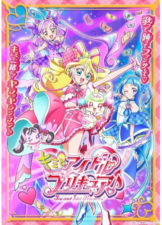 аниме Вместе с Айдолами ПриКюа ♪ (Pretty Cure! Precure!●Kimi to Idol Preсure♪: キミとアイドルプリキュア♪) 03.02.25