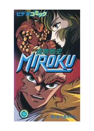 аниме Мироку (Expunged Chronicle of Miroku: Kyomu Senshi Miroku) 14.02.25