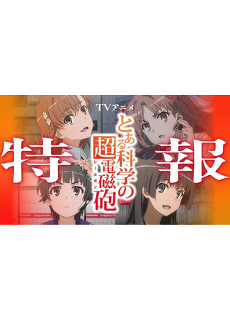 аниме Некий научный Рейлган (A Certain Scientific Railgun Season 4: Toaru Kagaku no Railgun 4th Season) 21.02.25