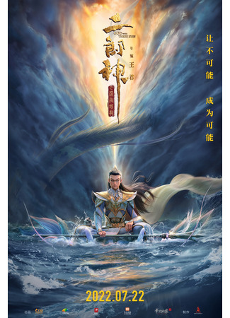аниме Эрлан-шэнь: Бог с тремя глазами (God with Three Eyes: Erlangshen zhi shen hai jiao long) 26.02.25