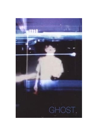аниме Призрак (Ghost: GHOST) 07.03.25