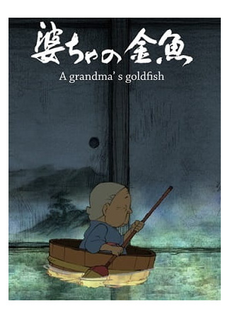аниме Золотая рыбка бабушки (A Grandma&#39;s Goldfish: Baa-cha no Kingyo) 12.03.25