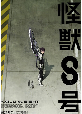 аниме Кайдзю номер восемь (Kaiju No. 8 Season 2: Kaijuu 8-gou 2nd Season) 07.04.25