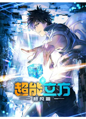 аниме Сверхкуб (The Super Cube: Chao Neng Lifang: Chaofan Pian) 08.04.25