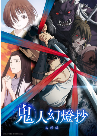 аниме Хроники людей и демонов (Sword of the Demon Hunter: Kijin Gentosho: Kijin Gentoushou) 09.04.25