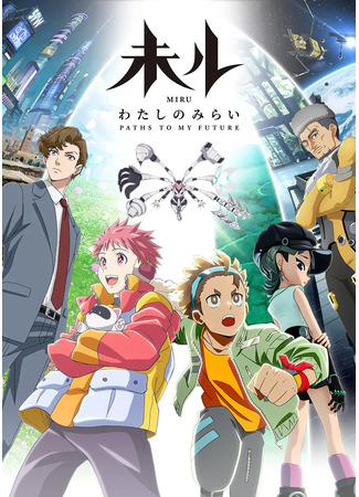 аниме Миру: Моё будущее (Miru: Paths to My Future: Miru: Watashi no Mirai) 09.04.25