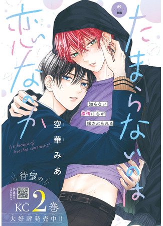аниме Так невыносимо от любви? (Is It Because of Love That I Can&#39;t Resist?: Tamaranai no wa Koi nano ka?) 11.04.25