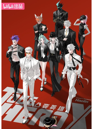 аниме Быть героем Икс (To Be hero X: Tu Bian Yingxiong X) 15.04.25