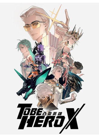 аниме Быть героем Икс (To Be hero X: Tu Bian Yingxiong X) 15.04.25