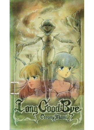 аниме Волшебный ангел Крими Мами: Долгое прощание (Mahou no Tenshi Creamy Mami: Long Goodbye) 19.04.25