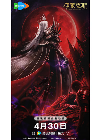 аниме Трон, отмеченный богом: Легенда о Лайкэйсы И (Throne of Seal Movie: The Legend of Electrolux: Shen Yin Wangzuo Movie: Yi Lai Ke Si Chuanqi) 01.05.25