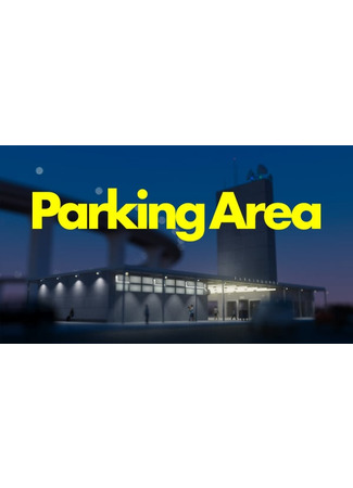 аниме Парковочная зона (Parking Area) 05.05.25
