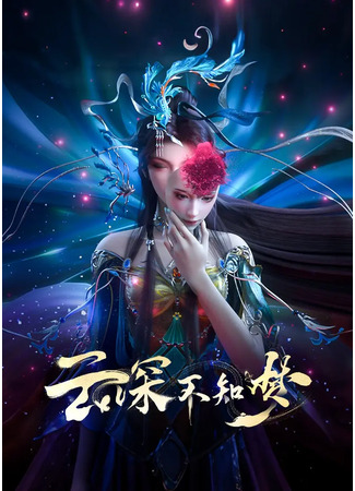 аниме Грёзы в бездне облаков (Veiled Dreams: Yun Shen Buzhi Meng) 07.05.25