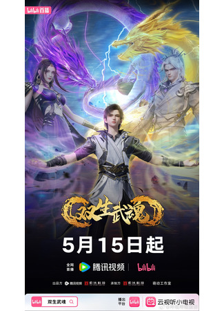 аниме Парные боевые духи (Twin Martial Spirits: Shuangsheng Wu Hun) 09.05.25