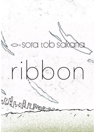 аниме Лента (Ribbon) 09.05.25