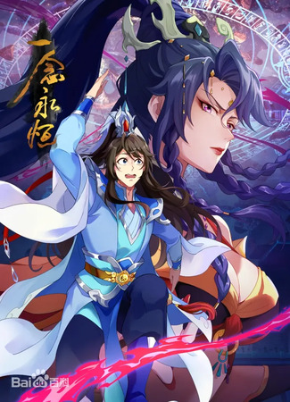 аниме Вечная воля (A Will Eternal 3rd Season: Yi Nian Yong Heng 3rd Season) 15.05.25