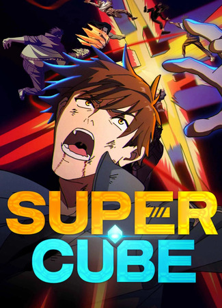 аниме Сверхкуб (The Super Cube: Chao Neng Lifang: Chaofan Pian) 15.05.25