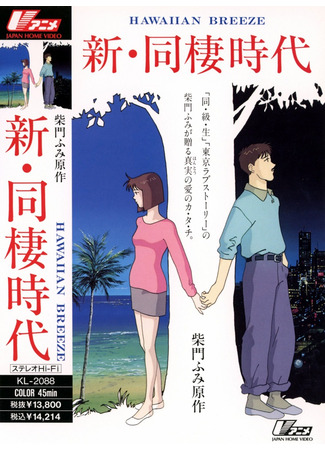 аниме Новая эпоха сожительства: Гавайский бриз (Shin Dousei Jidai: Hawaiian Breeze) 16.05.25