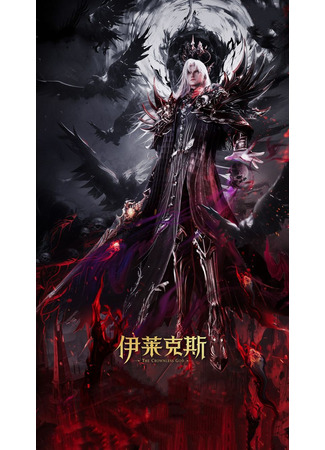 аниме Трон, отмеченный богом: Легенда о Лайкэйсы И (Throne of Seal Movie: The Legend of Electrolux: Shen Yin Wangzuo Movie: Yi Lai Ke Si Chuanqi) 20.05.25