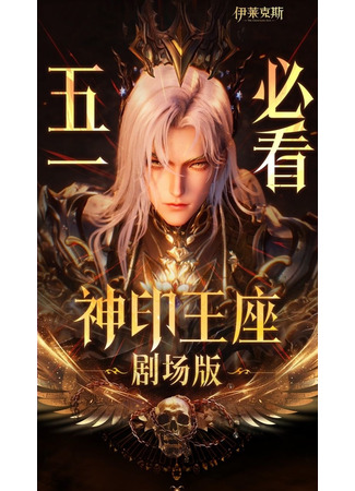 аниме Трон, отмеченный богом: Легенда о Лайкэйсы И (Throne of Seal Movie: The Legend of Electrolux: Shen Yin Wangzuo Movie: Yi Lai Ke Si Chuanqi) 20.05.25