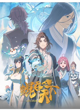 аниме Всепожирающий Кунь: Возвращение мастера (The All-devouring Whale: Homecoming: Kun Tun Tianxia Zhi Zhang Men Guilai) 20.05.25