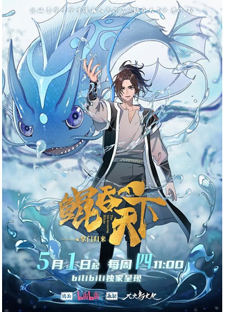 аниме Всепожирающий Кунь: Возвращение мастера (The All-devouring Whale: Homecoming: Kun Tun Tianxia Zhi Zhang Men Guilai) 20.05.25