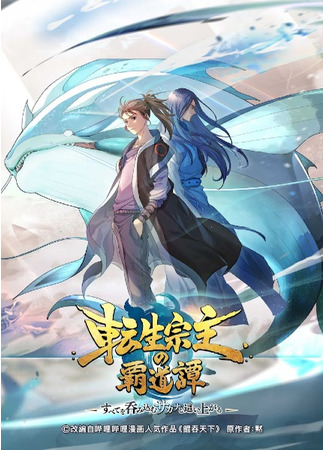 аниме Всепожирающий Кунь: Возвращение мастера (The All-devouring Whale: Homecoming: Kun Tun Tianxia Zhi Zhang Men Guilai) 20.05.25