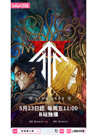 аниме Клетка духа (Ling Cage Season 2: Ling Long 2nd Season) 23.05.25