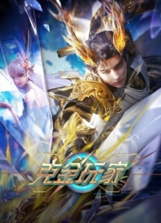 аниме Богатейший игрок (Ke Jin Wanjia) 31.05.25