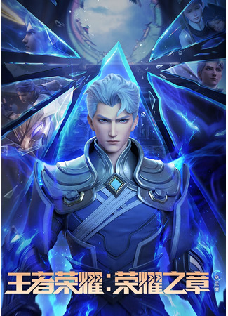 аниме Слава королей: Судьба (Honor of Kings: Chapter of Glory: Wangzhe Rongyao: Rongyao Zhi Zhang - Mingyun Pian) 01.06.25