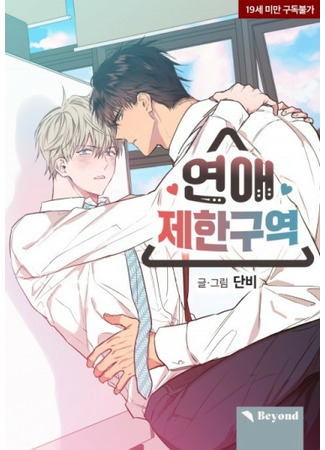 аниме Зона любовных ограничений (No Love Zone: Yeonae jehan guyeok) 02.06.25