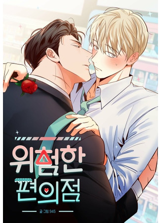 аниме Опасный круглосуточный магазин (Dangerous Convenience Store: Wiheomhan yeon-uijeom) 02.06.25