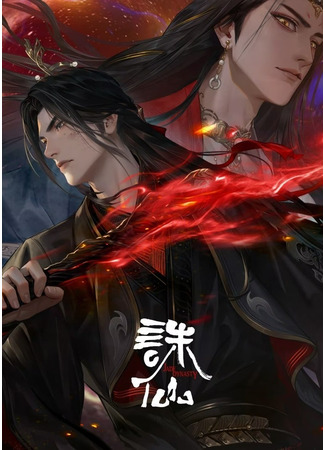 аниме Убийца богов (Zhu Xian 3nd Season) 08.06.25