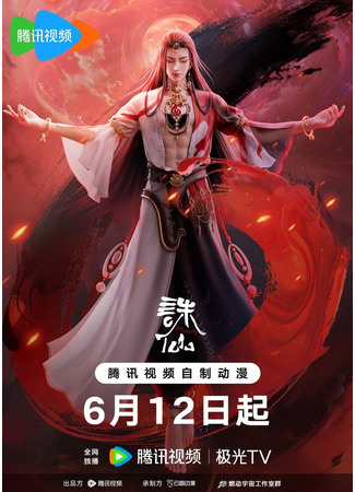 аниме Убийца богов (Zhu Xian 3nd Season) 08.06.25