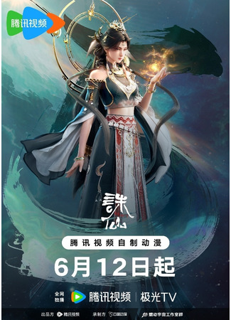 аниме Убийца богов (Zhu Xian 3nd Season) 08.06.25